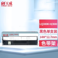 天威 爱普生LQ300K+II/LQ800-BK-14m 12.7mm R色带框