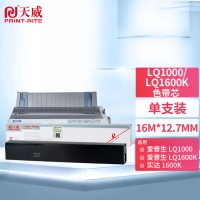 天威 爱普生LQ1000/1600K/1600K2-BK-10m 12.7mm ST色带芯