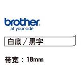 兄弟TZ-FX241标签色带 线缆 18mm<白底/黑字>