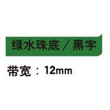 锦宫 标签色带 图案 12mm<绿水珠底/灰字>