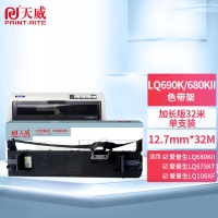 天威 爱普生LQ106KF/680K2/690K-32m 12.7mm R色带框